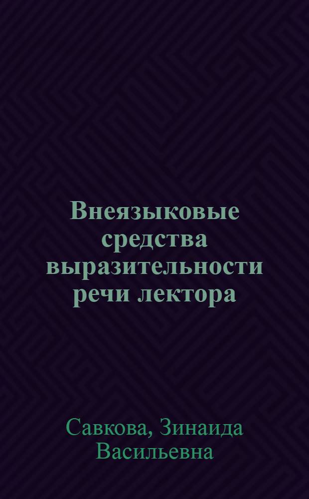 Внеязыковые средства выразительности речи лектора : (В помощь лектору)