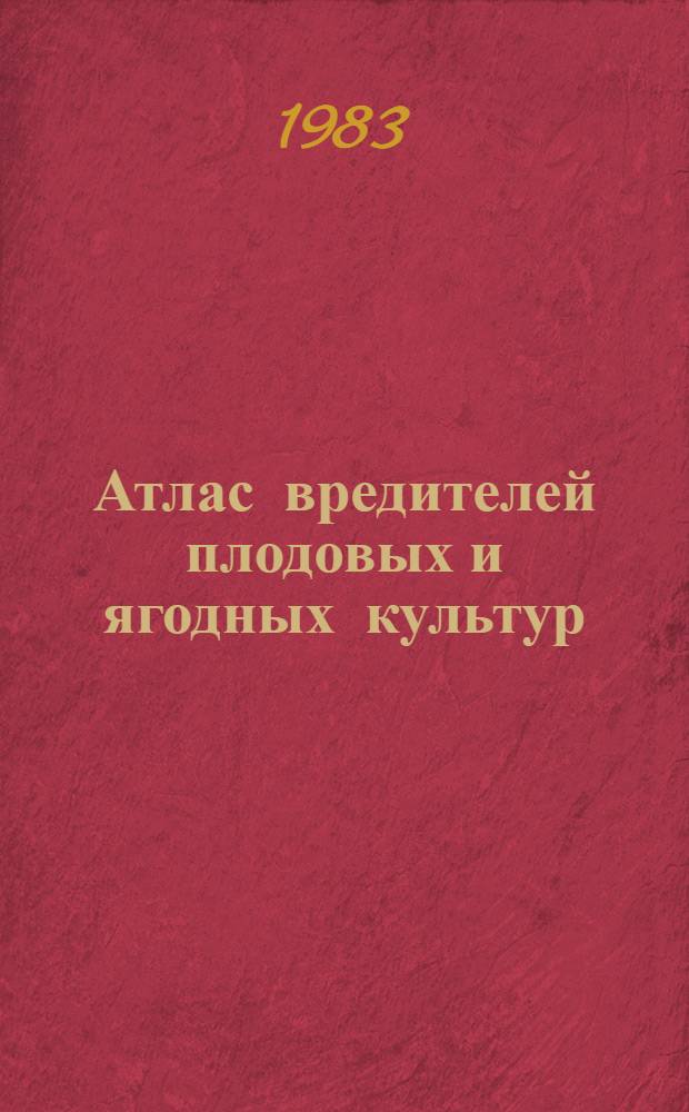 Атлас вредителей плодовых и ягодных культур