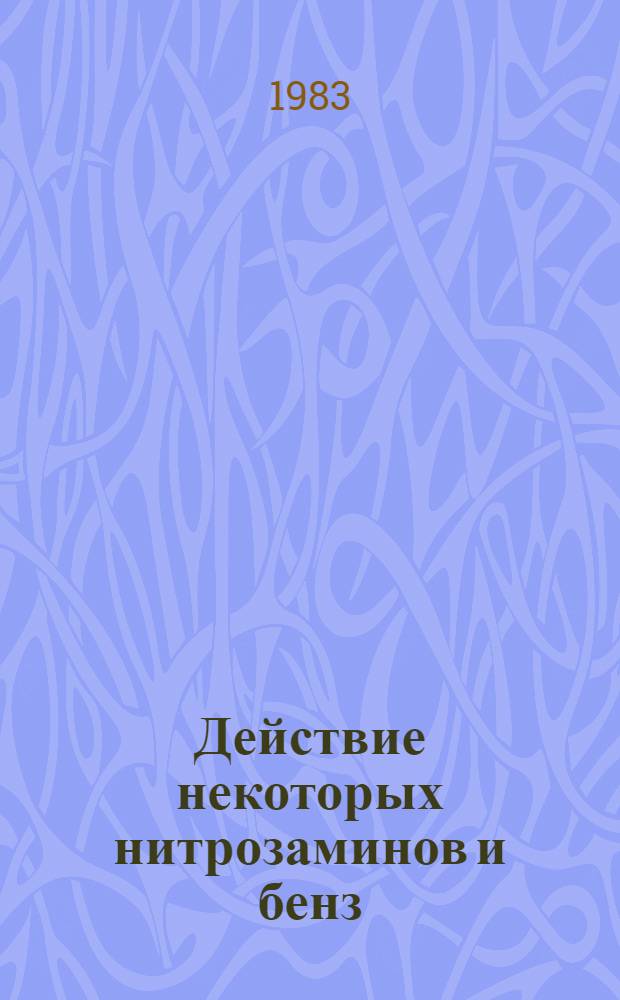 Действие некоторых нитрозаминов и бенз(а) пирена на органные культуры эмбрионального желудка крыс : Автореф. дис. на соиск. учен. степ. канд. биол. наук : (14.00.14)