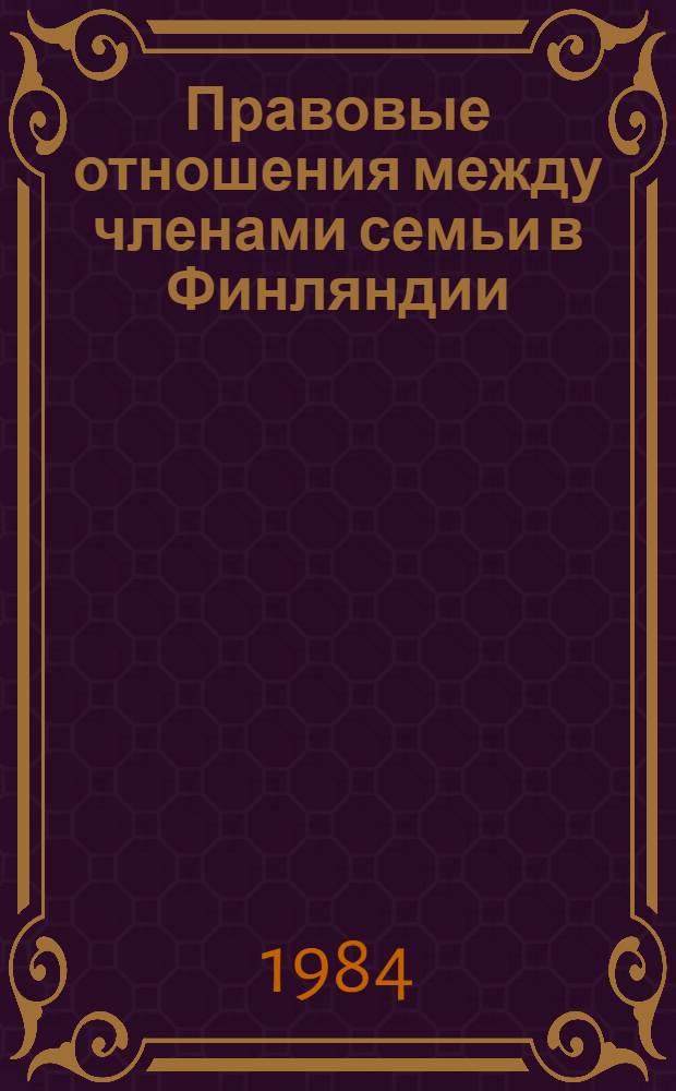 Правовые отношения между членами семьи в Финляндии