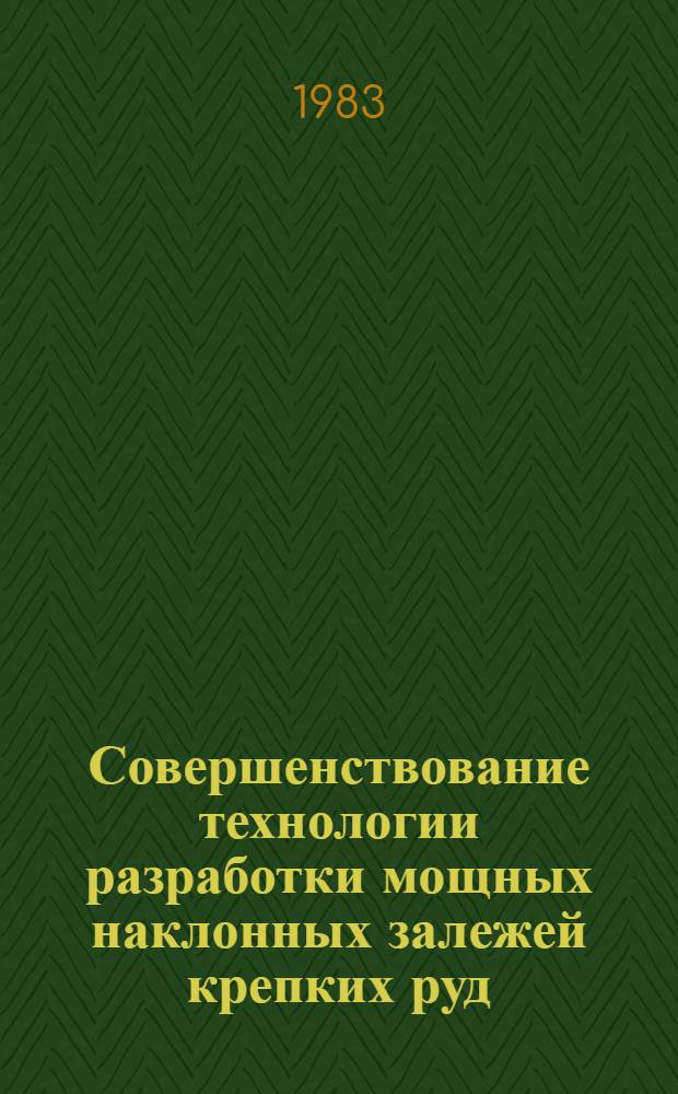 Совершенствование технологии разработки мощных наклонных залежей крепких руд : (На примере рудника им. Дзержинского) : Автореф. дис. на соиск. учен. степ. к. т. н