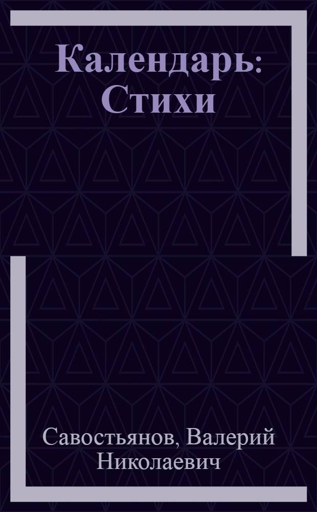 Календарь : Стихи