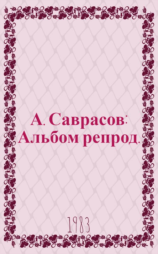 А. Саврасов : Альбом репрод.