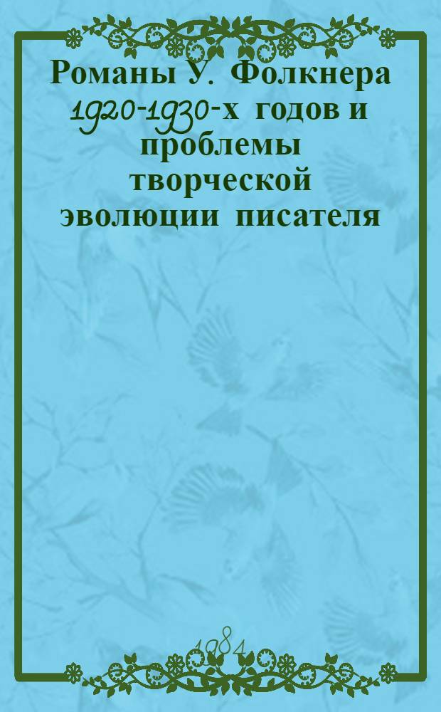 Романы У. Фолкнера 1920-1930-х годов и проблемы творческой эволюции писателя : Автореф. дис. на соиск. учен. степ. д-ра филол. наук : (10.01.05)