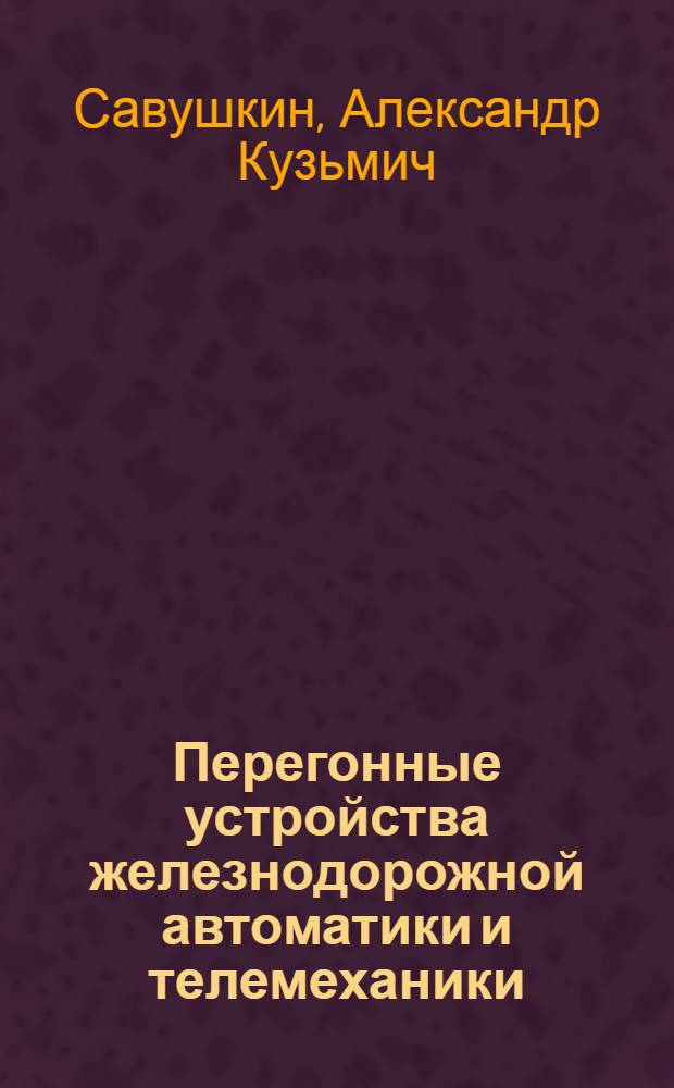 Перегонные устройства железнодорожной автоматики и телемеханики : Учеб. для сред. ПТУ