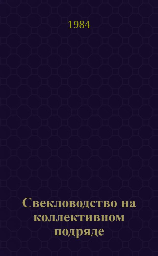 Свекловодство на коллективном подряде : (Опыт работы механизир. звена колхоза им. XXI партсъезда Заин. р-на ТАССР)