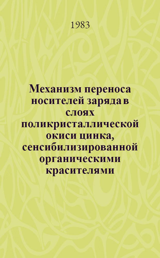 Механизм переноса носителей заряда в слоях поликристаллической окиси цинка, сенсибилизированной органическими красителями : Автореф. дис. на соиск. учен. степ. канд. физ.-мат. наук : (01.04.10)