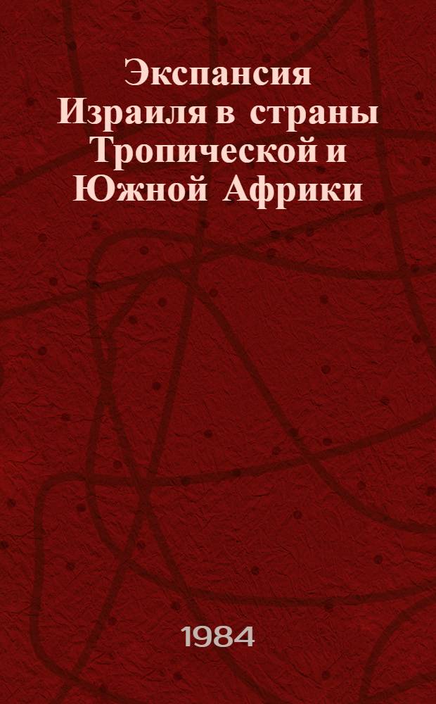 Экспансия Израиля в страны Тропической и Южной Африки (1955-1983 гг.) : Автореф. дис. на соиск. учен. степ. к. ист. н