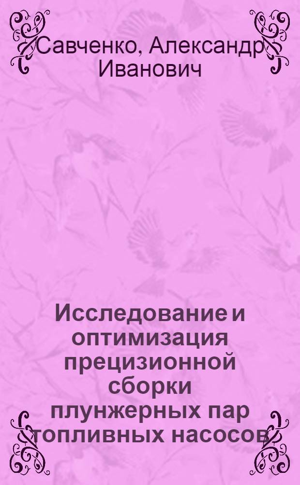 Исследование и оптимизация прецизионной сборки плунжерных пар топливных насосов : Автореф. дис. на соиск. учен. степ. канд. техн. наук : (05.02.07)