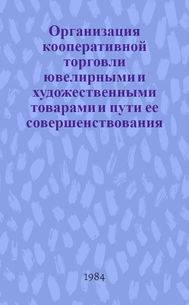 Организация кооперативной торговли ювелирными и художественными товарами и пути ее совершенствования : Автореф. дис. на соиск. учен. степ. к. э. н