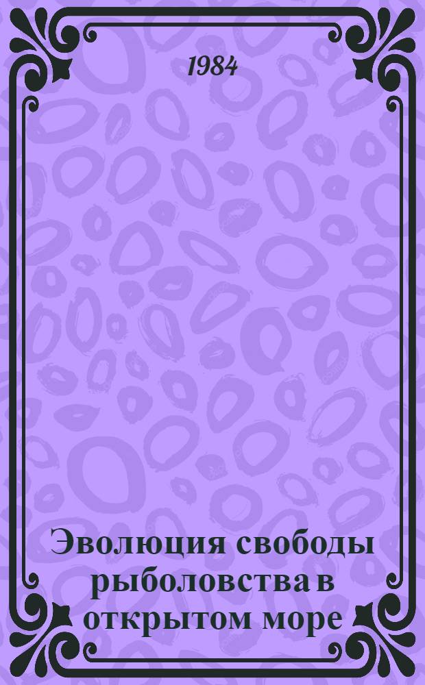 Эволюция свободы рыболовства в открытом море : Автореф. дис. на соиск. учен. степ. канд. юрид. наук : (12.00.10)