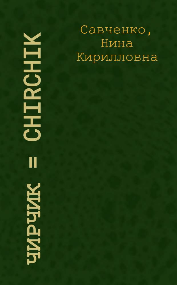 Чирчик = Chirchik = Tchirtchik : Справочник