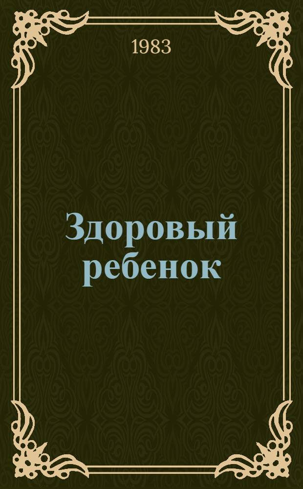 Здоровый ребенок : Справочник физиол. параметров дет. возраста для врачей-педиатров
