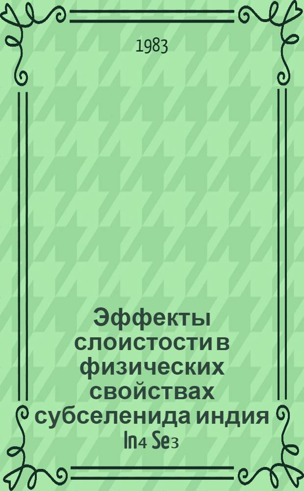 Эффекты слоистости в физических свойствах субселенида индия In₄ Se₃ : Автореф. дис. на соиск. учен. степ. к. ф.-м. н