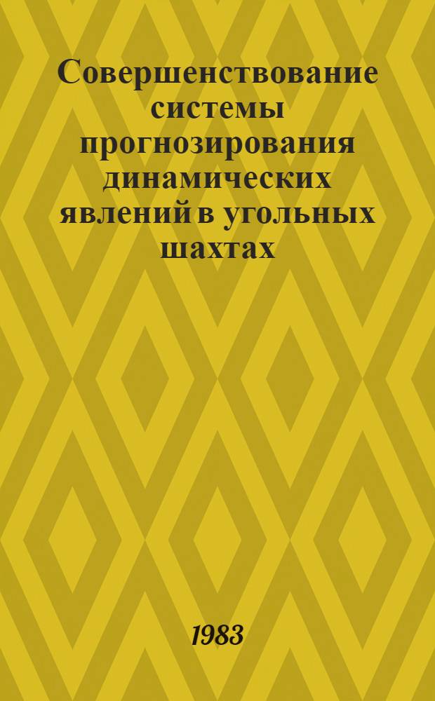 Совершенствование системы прогнозирования динамических явлений в угольных шахтах : Автореф. дис. на соиск. учен. степ. канд. геол.-минерал. наук : (04.00.16)