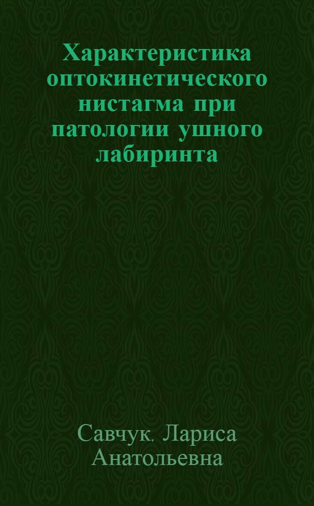 Характеристика оптокинетического нистагма при патологии ушного лабиринта : Автореф. дис. на соиск. учен. степ. канд. мед. наук : (14.00.04)