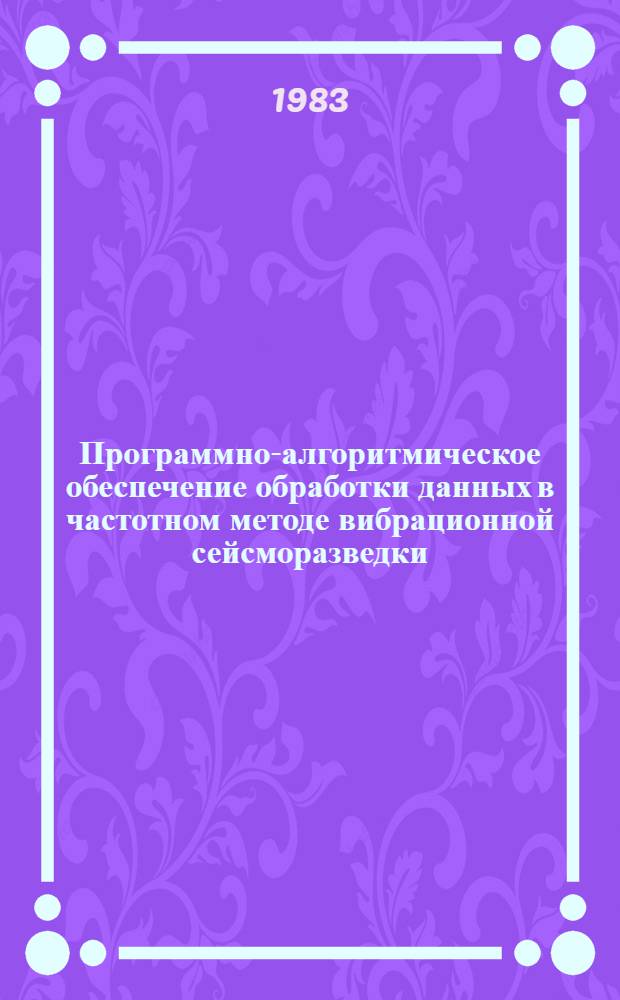 Программно-алгоритмическое обеспечение обработки данных в частотном методе вибрационной сейсморазведки : Автореф. дис. на соиск. учен. степ. канд. техн. наук : (04.00.12)