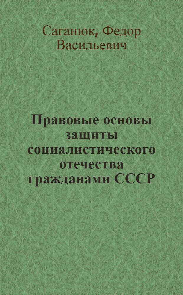 Правовые основы защиты социалистического отечества гражданами СССР : Автореф. дис. на соиск. учен. степ. канд. юрид. наук : (12.00.01)