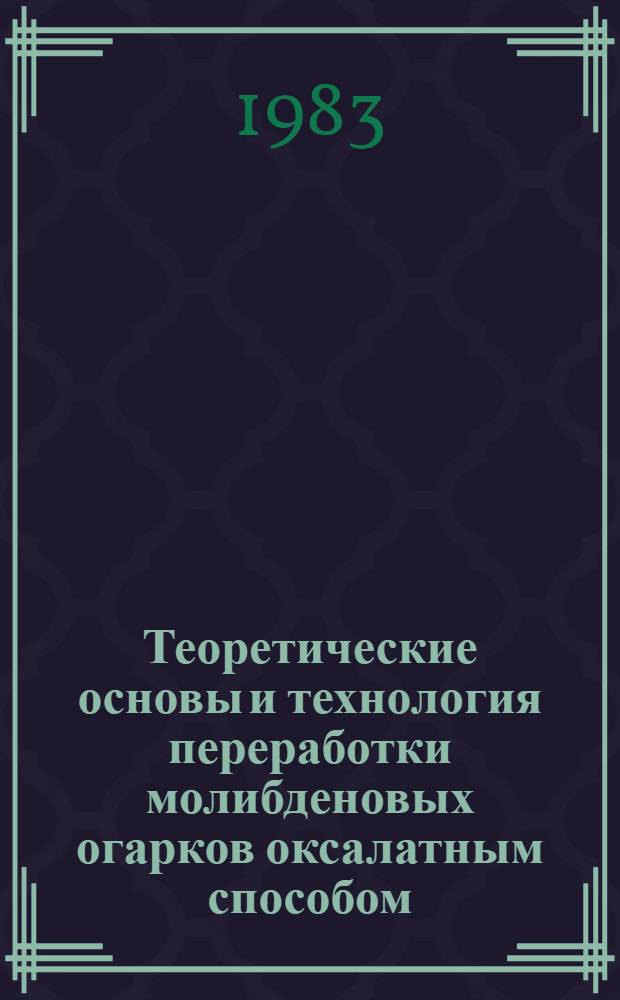 Теоретические основы и технология переработки молибденовых огарков оксалатным способом : Автореф. дис. на соиск. учен. степ. к. т. н
