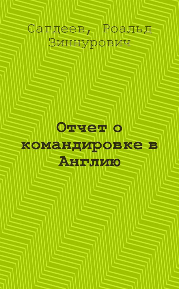 Отчет о командировке в Англию