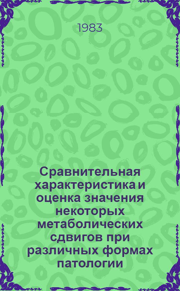 Сравнительная характеристика и оценка значения некоторых метаболических сдвигов при различных формах патологии : Автореф. дис. на соиск. учен. степ. канд. биол. наук : (03.00.04)