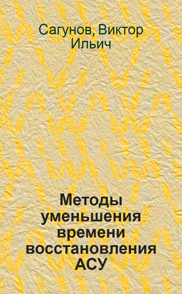 Методы уменьшения времени восстановления АСУ : Учеб. пособие