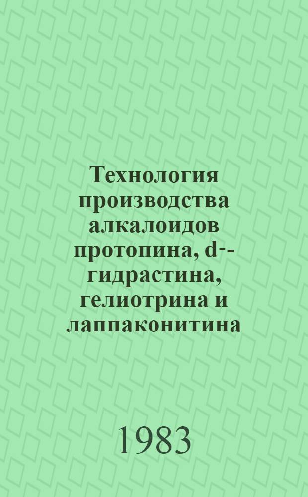 Технология производства алкалоидов протопина, d-β- гидрастина, гелиотрина и лаппаконитина : Автореф. дис. на соиск. учен. степ. к. т. н