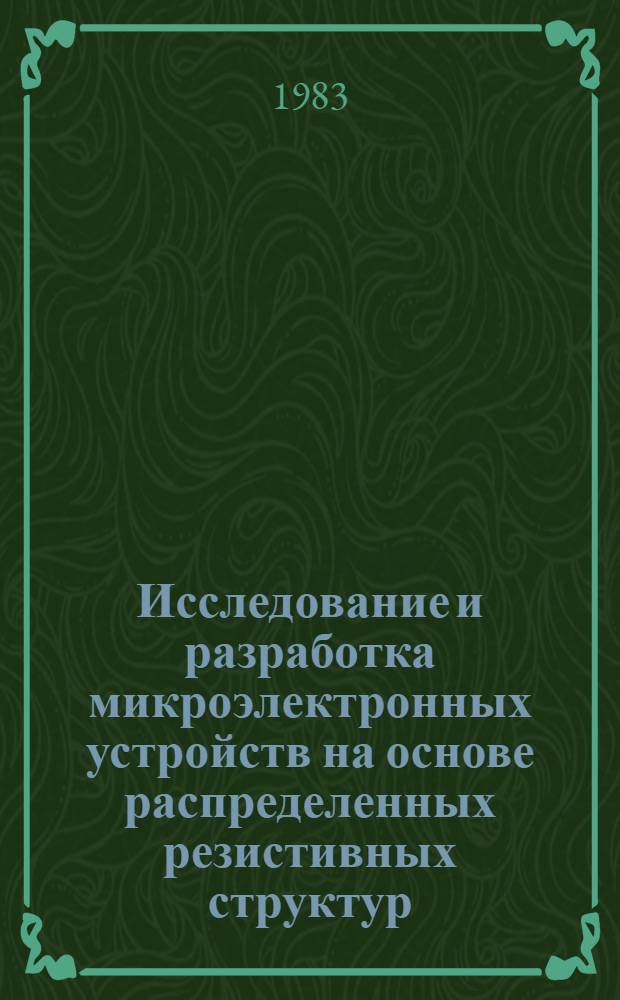 Исследование и разработка микроэлектронных устройств на основе распределенных резистивных структур : Автореф. дис. на соиск. учен. степ. к. т. н