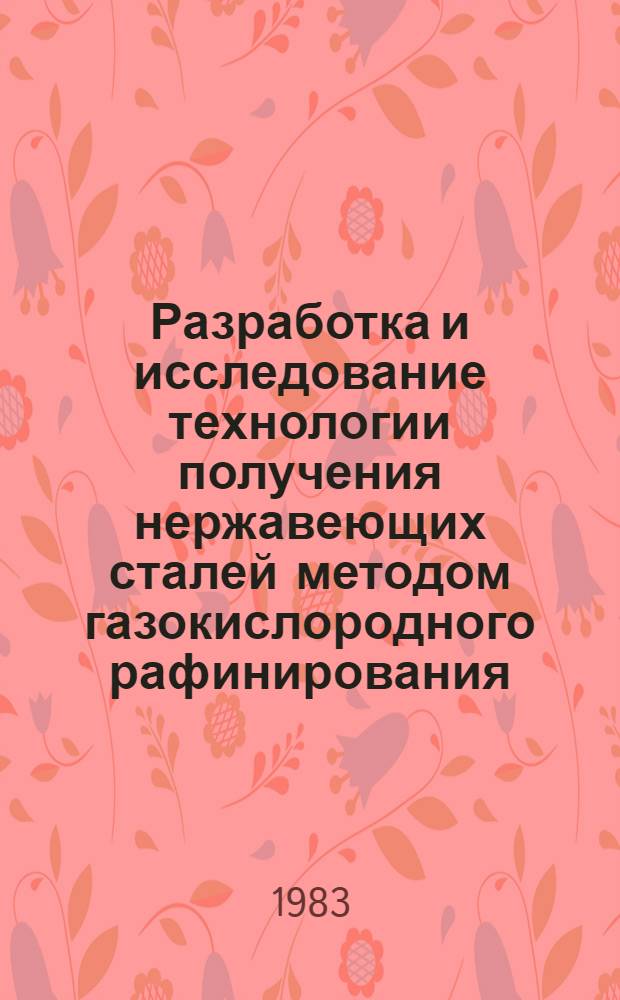 Разработка и исследование технологии получения нержавеющих сталей методом газокислородного рафинирования : Автореф. дис. на соиск. учен. степ. к. т. н