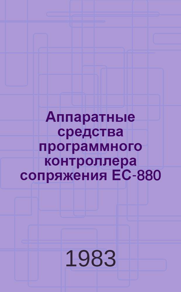 Аппаратные средства программного контроллера сопряжения ЕС-880