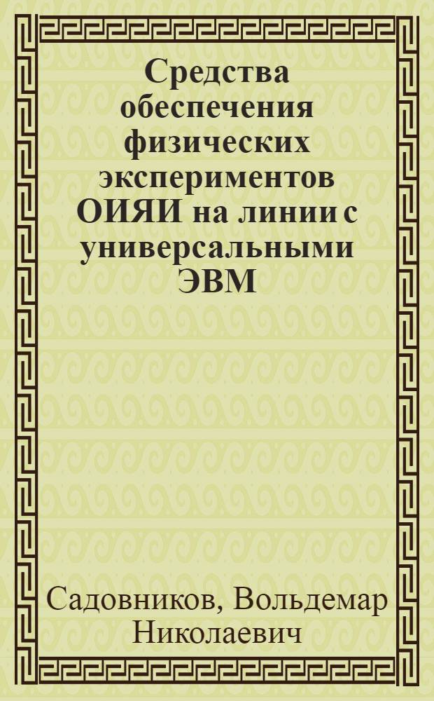 Средства обеспечения физических экспериментов ОИЯИ на линии с универсальными ЭВМ : Автореф. дис. на соиск. учен. степ. канд. техн. наук : (01.04.01)