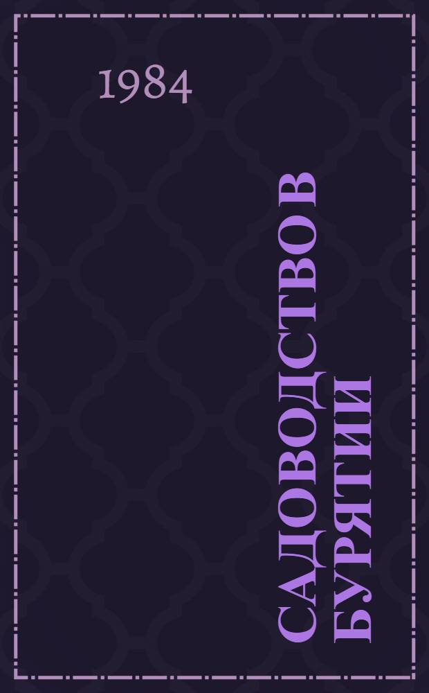 Садоводство в Бурятии