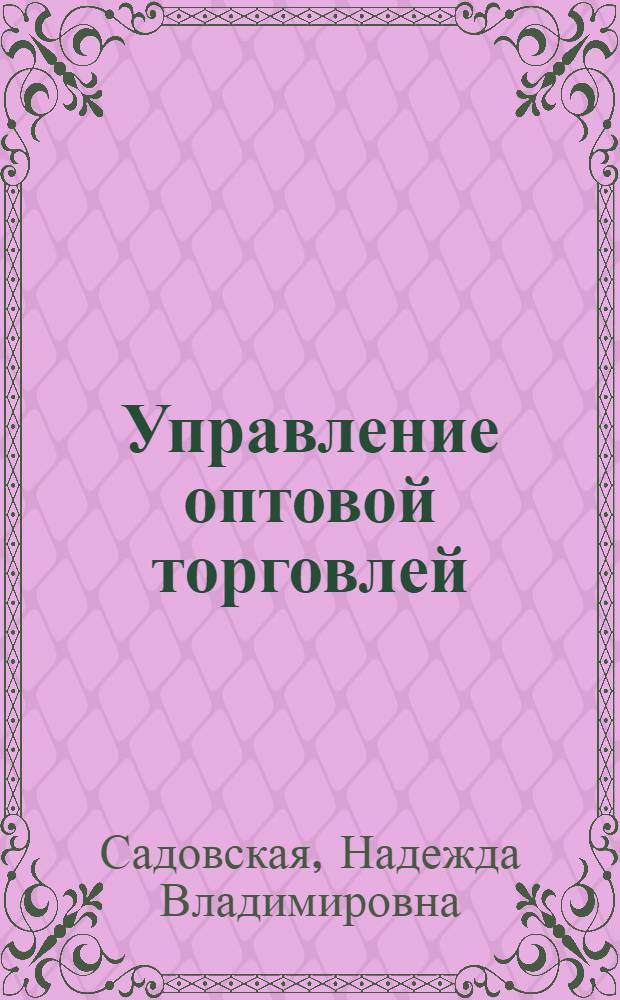 Управление оптовой торговлей