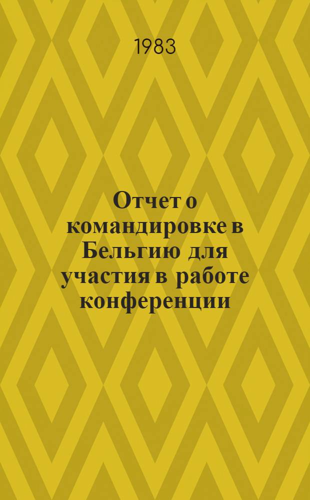 Отчет о командировке в Бельгию [для участия в работе конференции]