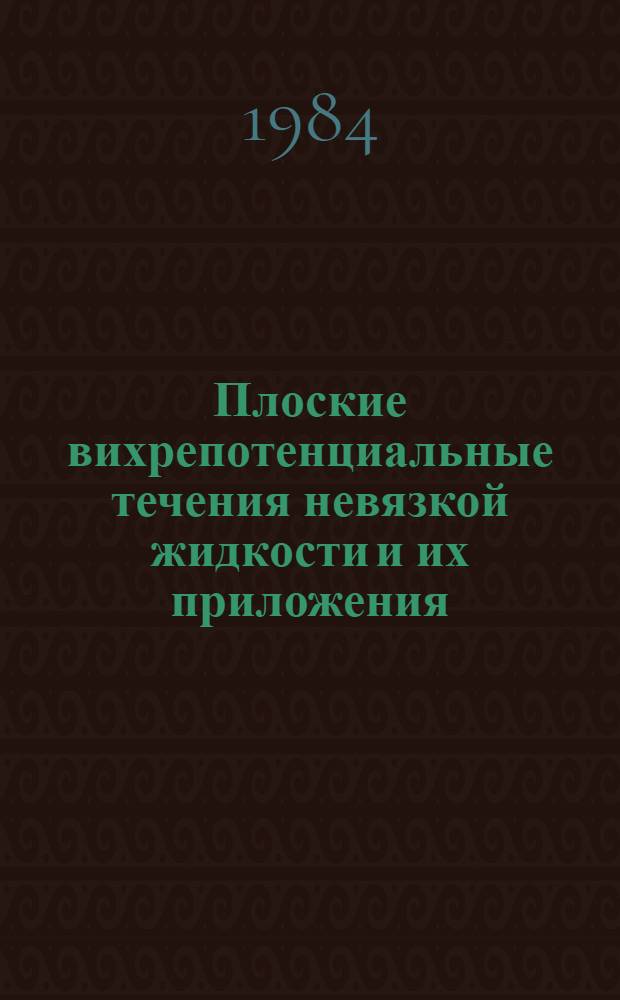 Плоские вихрепотенциальные течения невязкой жидкости и их приложения : Автореф. дис. на соиск. учен. степ. д. ф.-м. н