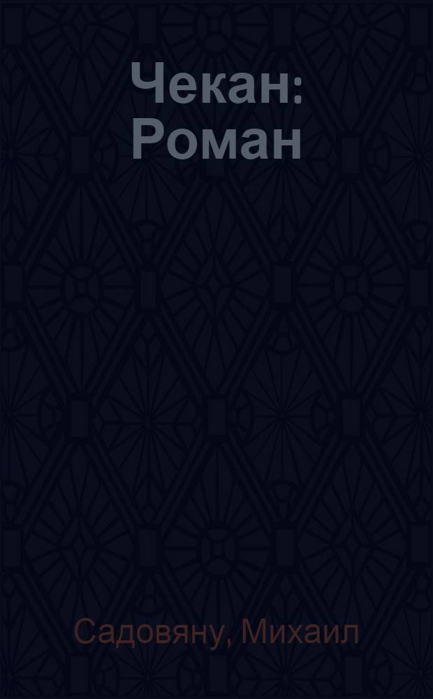 Чекан : Роман