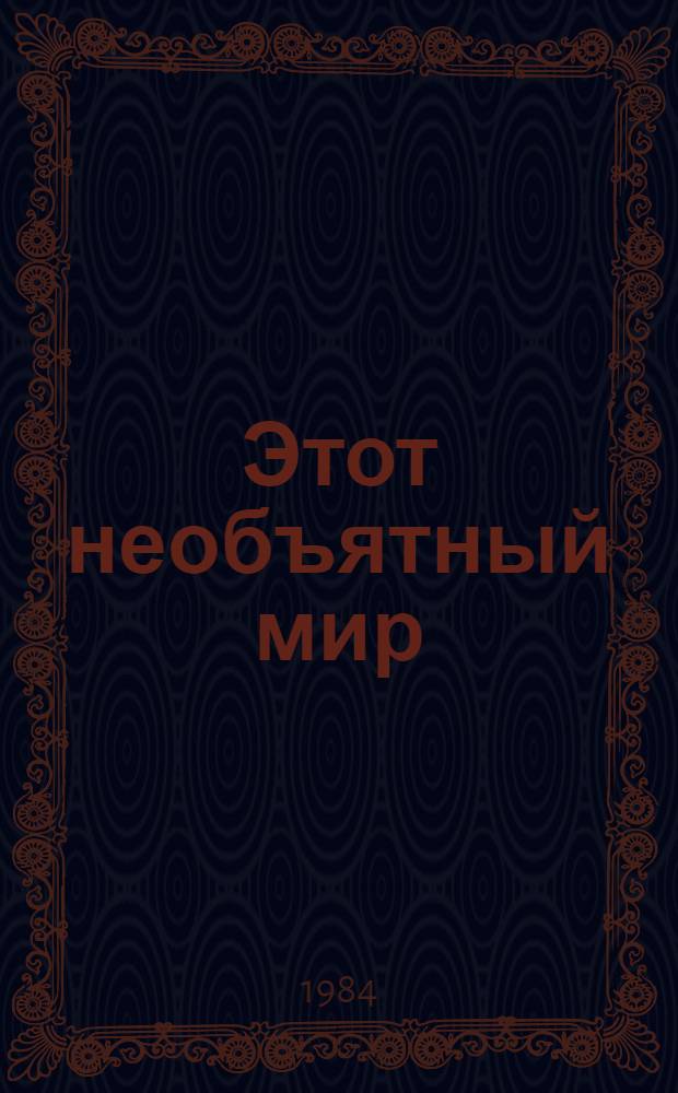Этот необъятный мир : Роман, рассказы : Пер. с кирг
