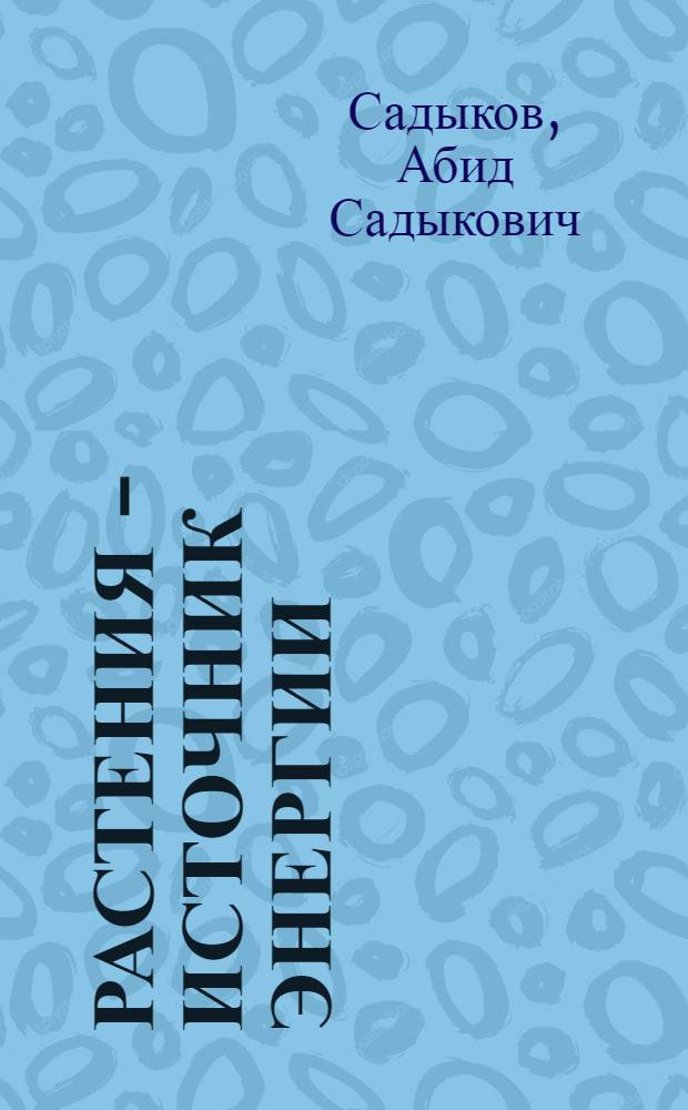 Растения - источник энергии