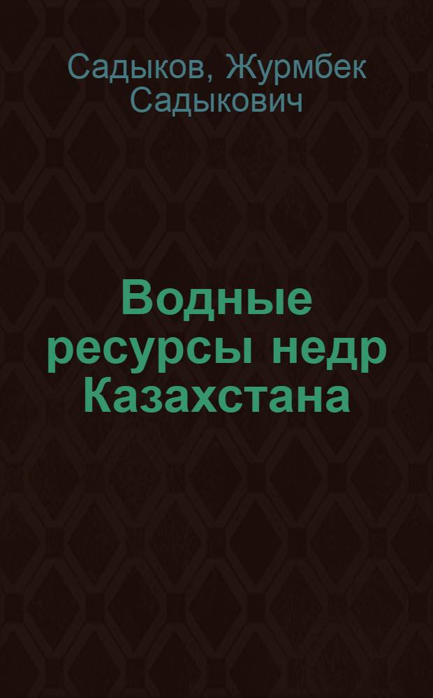 Водные ресурсы недр Казахстана