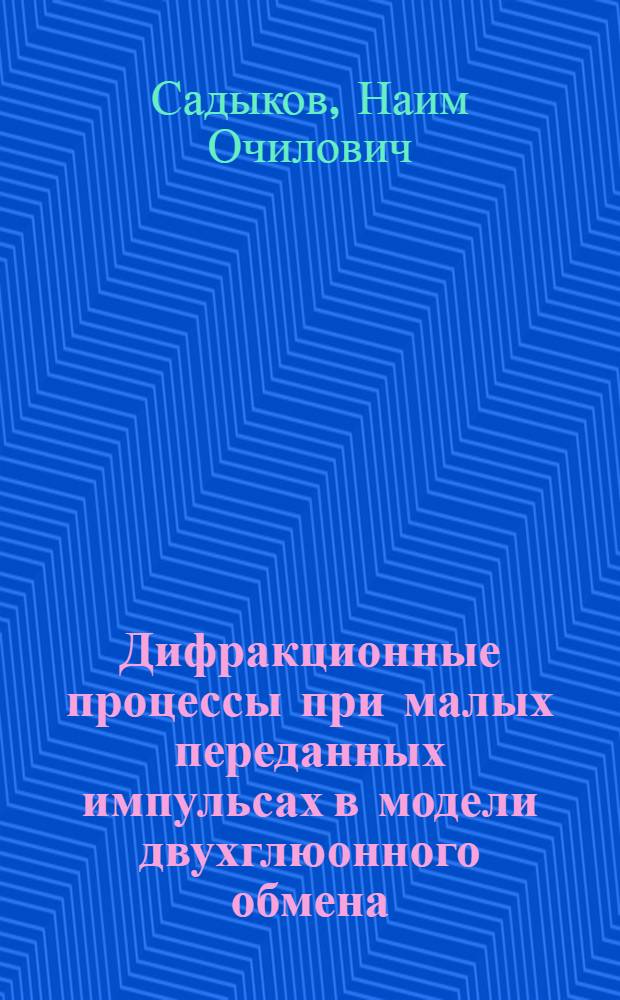 Дифракционные процессы при малых переданных импульсах в модели двухглюонного обмена : Автореф. дис. на соиск. учен. степ. канд. физ.-мат. наук : (01.04.02)