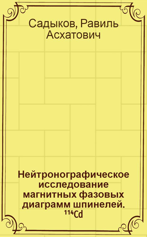 Нейтронографическое исследование магнитных фазовых диаграмм шпинелей. ¹¹⁴Cd(Hg)₁₋xZnxCr₂Se₄ и гексаферритов BaCoxTixFe₁₂₋₂xO₁₉ : Автореф. дис. на соиск. учен. стен. канд. физ.-мат. наук : (01.04.07)