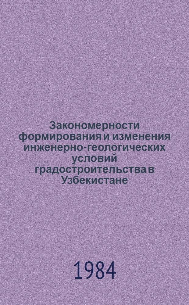 Закономерности формирования и изменения инженерно-геологических условий градостроительства в Узбекистане : Автореф. дис. на соиск. учен. степ. д. г.-м. н