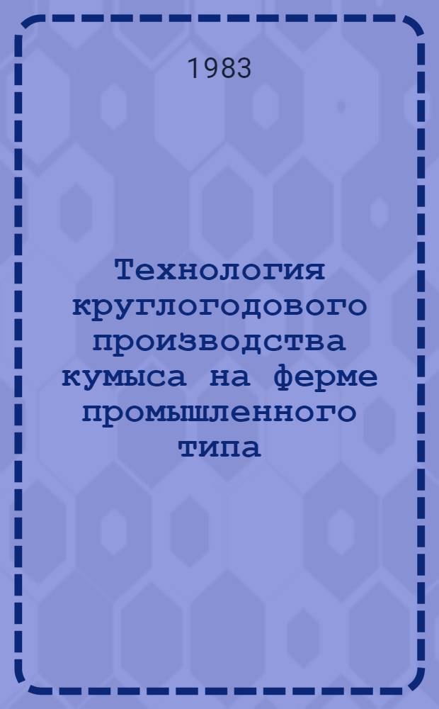 Технология круглогодового производства кумыса на ферме промышленного типа : Автореф. дис. на соиск. учен. степ. к. с.-х. н