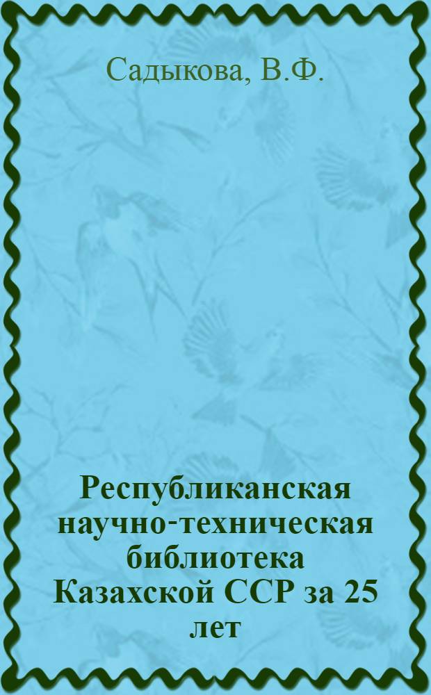 Республиканская научно-техническая библиотека Казахской ССР за 25 лет : Аналит. обзор