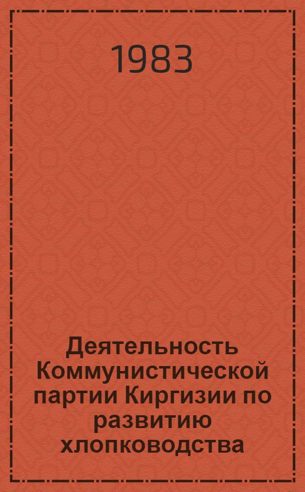 Деятельность Коммунистической партии Киргизии по развитию хлопководства (1946-1961 гг.) : Автореф. дис. на соиск. учен. степ. канд. ист. наук : (07.00.01)