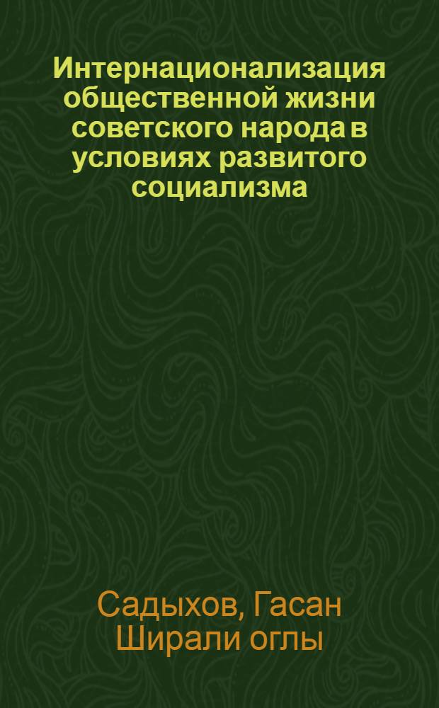 Интернационализация общественной жизни советского народа в условиях развитого социализма : (На материалах молодых городов СССР) : Автореф. дис. на соиск. учен. степ. д-ра филос. наук : (09.00.02)