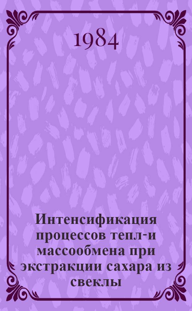 Интенсификация процессов тепло- и массообмена при экстракции сахара из свеклы : Автореф. дис. на соиск. учен. степ. канд. техн. наук : (05.14.04)