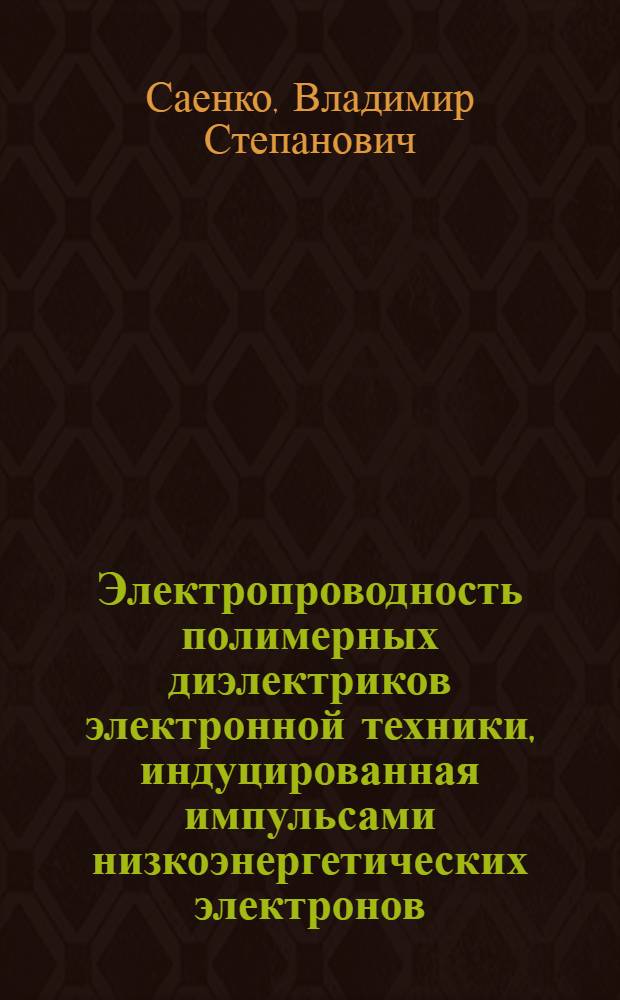 Электропроводность полимерных диэлектриков электронной техники, индуцированная импульсами низкоэнергетических электронов : Автореф. дис. на соиск. учен. степ. к. т. н
