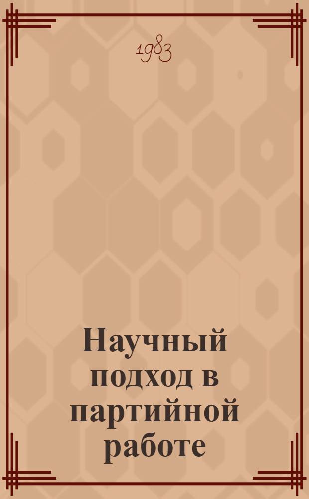 Научный подход в партийной работе