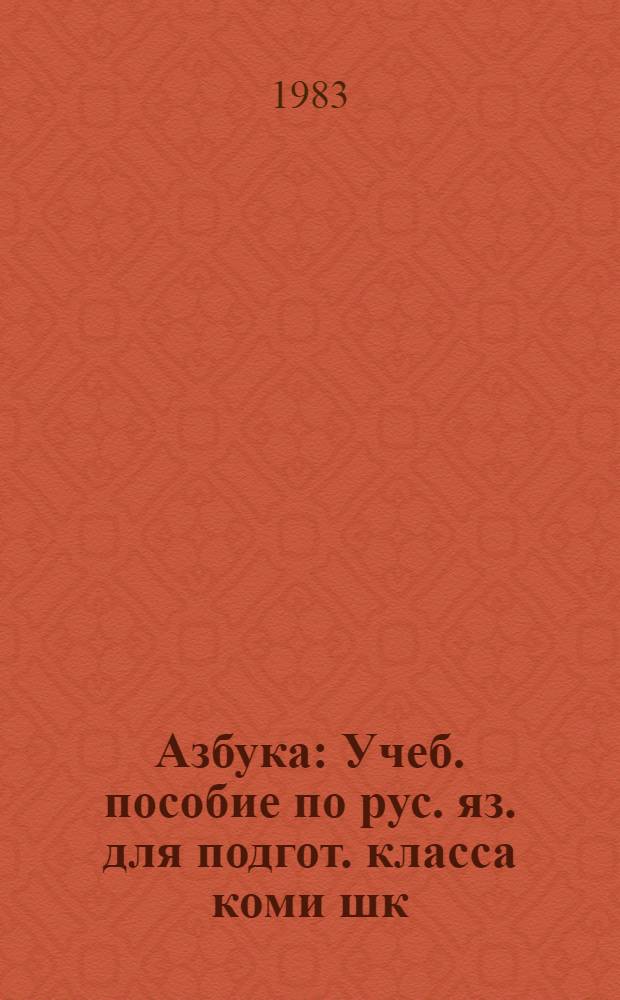 Азбука : Учеб. пособие по рус. яз. для подгот. класса коми шк